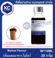 Mailow Flavour : กลิ่นผสมอาหาร ไมโลว์ (W110ML)