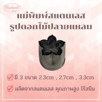 แม่พิมพ์สแตนเลส รูปดอกไม้ปลายแหลม (Set E) แบรนด์genta พิมพ์กดคุ๊กกี้ บิสกิต ขนมปัง กดอาหาร พิมพ์ทำขนม พิมพ์คุ๊กกี้