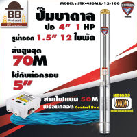 STEIKEN ปั๊มบาดาล ปั๊มซับเมิร์ส ปั๊มซับเมอร์ส 220v ใบพัดสลัดทราย มอเตอร์ทองแดงแท้ บ่อ 4 รูน้ำออก 1.5 นิ้ว 1 แรงม้า 12 ใบพัด