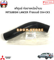 MITSUBISHI แท้ศูนย์ ท่อยางหม้อน้ำ บน  MITSUBISHI LANCER แลนเซอร์ท้ายเบนซ์ CK4-CK5 4G92/4G93 รหัสแท้.MR204376