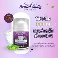 ส่งฟรี! 1แถม1 เจลฟอกฟันขาว Dental switz (เดนทัลสวิตซ์) ลดคราบฟันเฟลือง หินปูน กลิ่นปาก เหงือกบวม เสียวฟัน