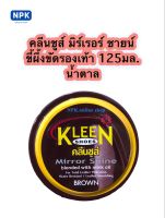 Kleen shoes ครีมขัดเงารองเท้าแบบตลับ สีน้ำตาล ขนาด125มล.