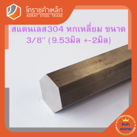 สแตนเลส หกเหลี่ยม ขนาด 3/8 นิ้ว เกรด 304 (ประมาณ 9.53 มิล) Stainless Hexagon โคราชค้าเหล็ก ความยาวดูที่ตัวเลือกสินค้า