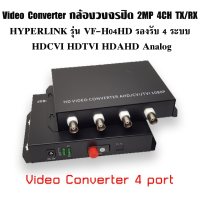 Video Converter กล้องวงจรปิด 2MP 4CH TX/RX HYPERLINK รุ่น VF-H04HD รองรับ 4 ระบบ HDCVI TVI AHD Analog พร้อมส่ง ส่งไว