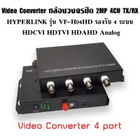 Video Converter กล้องวงจรปิด 2MP 4CH TX/RX HYPERLINK รุ่น VF-H04HD รองรับ 4 ระบบ HDCVI HDTVI HDAHD Analog พร้อมส่ง ส่งไว