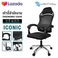 InnHome เก้าอี้สำนักงาน เก้าอี้ทำงาน Ergonomic Chair รุ่น Iconic เก้าอี้ล้อเลื่อน มี Lumbar รองรับสรีระ เบาะผ้าตาข่ายแข็งแรง รับน้ำหนักได้ 100Kg. เก้าอี้ เก้าอี้ออฟฟิศ