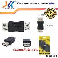 หัวต่อ USB ตัวเมีย 2 หัว (Female-Female)