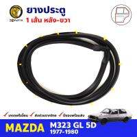 ยางประตู หลังขวา สำหรับ Mazda M323 GL ปี 1977-1980 มาสด้า ยางกันกระแทกขอบประตู ยางประตูรถยนต์ คุณภาพดี