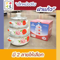 หม้อเคลือบ 2 หู 3 ใบ/ชุด ขนาด 12/14/16 ซม.ราคาถูก ลายดอกไม้/หมี