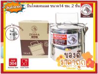 Zebra ปิ่นโตสเตนเลส 14 ซม. 2 ชั้น ตราหัวม้าลาย ปิ่นโต ปิ่นโตใส่ข้าว ปิ่นโตใส่อาหาร ปิ่นโตม้าลาย ม้าลาย หัวม้าลาย