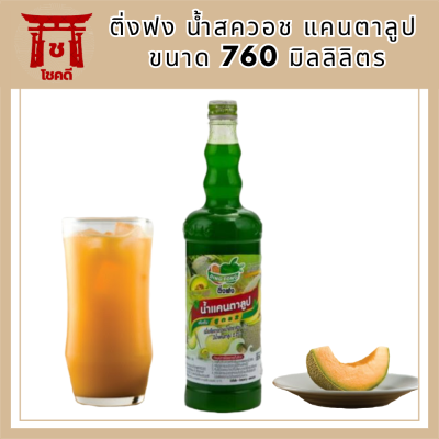 ติ่งฟง น้ำสควอช แคนตาลูป 760 มิลลิลิตร รหัสสินค้า MUY210432A