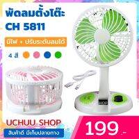 [ถูกที่สุุด ล่าสุด] พัดลมพกพา พับได้ CH 5811 [2 in 1 มีไฟ LED มีแบตในตัว] ปรับแรงลมได้ แบตอึด เสียงเงียบ ชาร์จ USB พัดลมตั้งโต๊ะ อเนกประสงค์