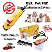 CKL แบตตาเลี่ยนตัดขนสุนัข พลาสติก รุ่น CKL702 สีเหลือง ได้มาตรฐาน