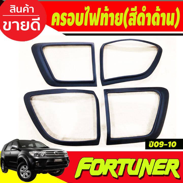 ครอบไฟท้าย-สีดำด้าน-toyota-fortuner-2009-2010-ao