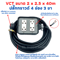 (4x4) ปลั๊กพ่วง ปลั๊กไฟสนามสายไฟ VCT 2x2.5 ขนาด 40 เมตร พร้อมบล็อคยาง 3ขา 4ช่องเสียบพร้อมปลั๊กกราวด์คู่