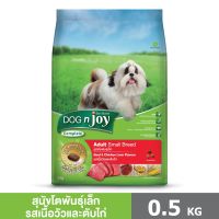 DOG n joy Complete ขนาด 0.5 กก. (ด็อก เอ็นจอย คอมพลีท) สูตรเจ อาหารเม็ดสำหรับสุนัขพันธุ์เล็ก ทุกสายพันธุ์