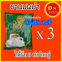 (ส่งเคอรี่ฟรี)(ได้รับ 3 ห่อใหญ่)(มีเก็บปลายทาง)ชาพม่า ชานมพม่า Royal Myanmar Teamix