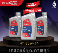 โปรซื้อ3ขวด ENDURO 4T 20w50 JASO MA API SL น้ำมันเครื่องมอเตอร์ไซค์ ขนาด0.8ลิตร