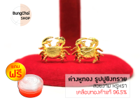 BungChai SHOP ต่างหูทอง รูปปูยิงทราย (เคลือบทองคำแท้ 96.5%)แถมฟรี!!ตลับใส่ทอง