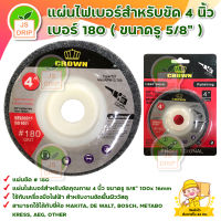 แผ่นไฟเบอร์สำหรับขัด 4 นิ้ว เบอร์ 180 (ขนาดรู 5/8  ) FIBER WHEEL สินค้าพร้อมส่ง มีบริการเก็บเงินปลายทาง