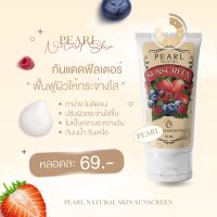 กันแดดฟิลเตอร์ PEARL NARUAL SKIN SUNSCREEN เพิร์ล เนเขอรัล สกิน ซันสกรีน กระจ่างใสทันทีที่ทา กันแดด กันน้ำ ขนาด 50 ml