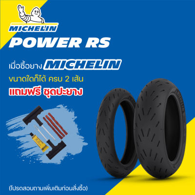 ยาง MICHELIN POWER RS