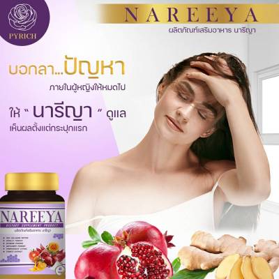 พร้อมส่ง 290.- นารีญา NAREEYA ผลิตภัณฑ์เสริมอาหาร นารีญา สารสกัดเข้มข้นจากธรรมชาติ 100% สูตรใหม่เพื่อการดูแลทุกส่วนโดยเฉพาะ