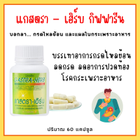 แกสต้า - เฮิร์บกิฟฟารีน GASTA-HERB GIFFARINE  สมุนไพร 7 ชนิด