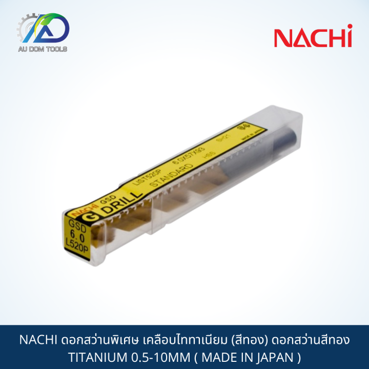 nachi-ดอกสว่านพิเศษ-เคลือบไททาเนียม-สีทอง-ดอกสว่านสีทอง-titanium-0-5-10mm-made-in-japan