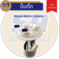 ปั้มติก NISSAN	March [มาร์ช]/ Almera [ออเมอล่า]