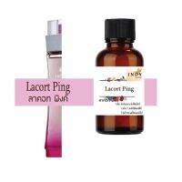 หัวน้ำหอม ลาคอท พิง ( Lacort Ping ) น้ำหอมแท้ 100% จากฝรั่งเศส 30ml