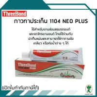 ThreeBond กาวทาปะเก็น 1104 NEO ขนาด 115 กรัม