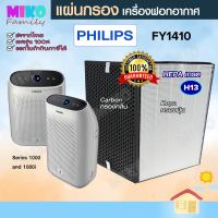 แผ่นกรองอากาศ Philips FY1410 สำหรับเครื่องฟอกอากาศ Philips รุ่น FY1410