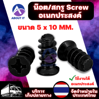 สกูร/น็อต Screw ขนาดตัวน็อต 5 x 10 มม. สำหรับใช้งานอเนกประสงค์ หมุดยึด ตะปูยึด ใช้สำหรับ ยึดล็อคพัดลมเคส,พัดลมคอมพิวเตอร์ และงานอื่นๆ