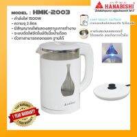 ?Hanabishi กาต้มน้ำไร้สาย รุ่น HMK-2003 สีขาว กำลังไฟ 1500 วัตต์ ความจุ 2 ลิตร ถอดแยก ฐานได้ ผลิตจากสแตนเลสแท้ กาต้มน้ำไฟฟ้า กาต้มน้ำร้อน