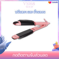 V Brush Styler 2in1 หนีบผมตรง+หวีม้วนลอน ชมพูพาสเทล