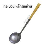 สินค้าสด ✸กระบวยเหล็ก กระบวยตักถ่าน ที่ตักถ่าน หนาพิเศษ☉