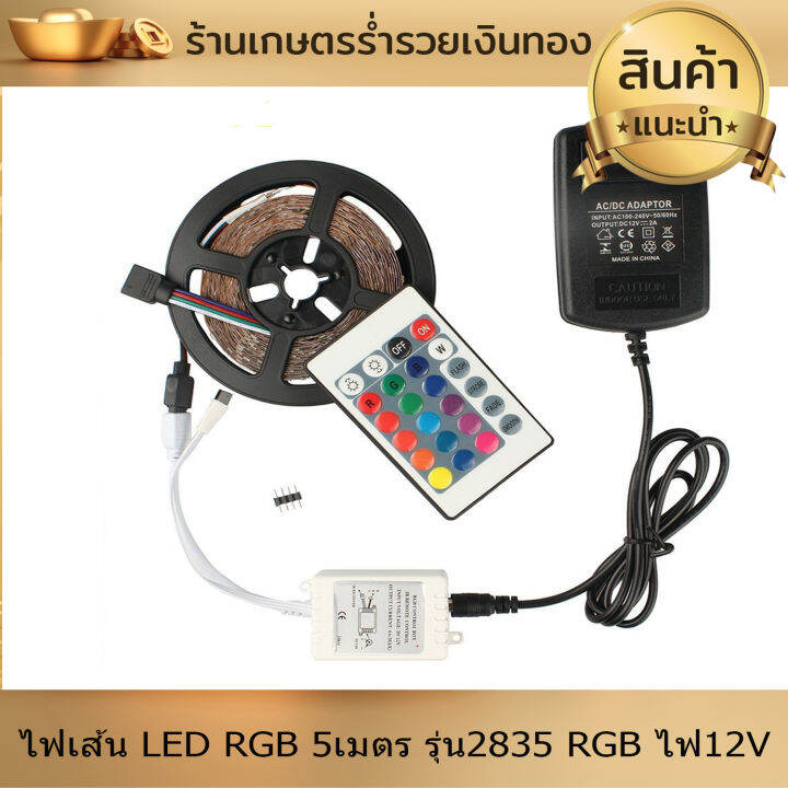 ไฟ-ไฟเส้น-led-rgb-5เมตร-รุ่น2835-rgb-ไฟ12v-ไฟแต่งห้อง-ไฟติดห้อง-ไฟประดับ-ไฟริบบิ้น-พร้อมรีโมทย์-ปรับสีได้ตามใจ-งานดี-ติดตั้งง่าย