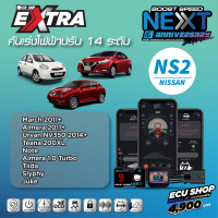 BOOST SPEED NEXT 16th – NS2 สำหรับรุ่น NISSAN (March 2011+/ Almera 2011+/ Urvan NV350 2014+/ Note) คันเร่งไฟฟ้าปรับ 14 ระดับ ตั้งรอบเดินหอบได้ พร้อมฟังก์ชันสุดล้ำอื่นๆ