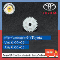 (ส่งฟรี) เฟืองพับกระจกมองข้าง Toyota: Altis, Vios ตัวเก่า