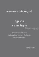 ถาม-ตอบ ฉบับสมบูรณ์ กฎหมายพยานหลักฐาน วิธีการเขียนตอบที่เข้าใจง่าย ข้อสังเกตพร้อมคำอธิบายจากฎีกา คมสัน อ้นโตน