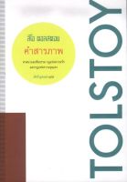 คำสารภาพ (ลีโอ ตอลสตอย:เขียน | อัคนี มูลเมฆ:แปล) [หนังสือสภาพ 70%]