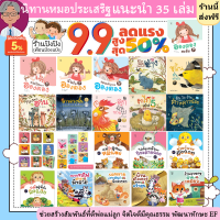 นิทานหมอประเสริฐแนะนำ 35 เล่ม นิทานก่อนนอน นิทานเด็กที่รับการการันตีจากนายแพทย์ชื่อดังหนังสือเด็ก นิทานเด็ก นิทานEF นิทานภาพ นิทาน