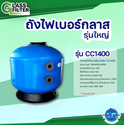 FILTER CC1400 Size  56" - ถังกรอง CC1400 ขนาด 56 นื้ว (ไม่รวมหัววาล์ว) ( By Swiss Thai Water Solution )
