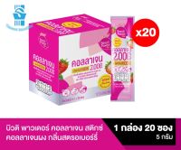 1 กล่อง(บรรจุ 20 ซอง) Beauti Powder Collagen Stix - บิวติ พาวเดอร์ คอลลาเจน สติกซ์ กลิ่นสตรอเบอร์รี่