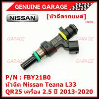 ***ราคาพิเศษ***(ราคา/1ชิ้น)หัวฉีดใหม่ รหัสแท้  Nissan : FBY21B0  หัวฉีด Nissan Teana L33 ,QR25 เครื่อง 2.5 ปี 2013-2020  l MKP Autopart