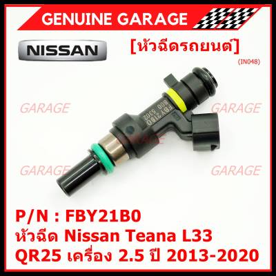 ***ราคาพิเศษ***(ราคา/1ชิ้น)หัวฉีดใหม่ รหัสแท้  Nissan : FBY21B0  หัวฉีด Nissan Teana L33 ,QR25 เครื่อง 2.5 ปี 2013-2020  l MKP Autopart