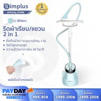 [พร้อมส่ง] Simplus เครื่องรีดผ้าแบบมือถือ พร้อมเตารีดไอน้ำแนวตั้งแบบแขวน กำลังไฟสูง 1800w Garment Steamer