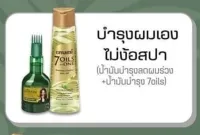 เซ็ต บำรุงผมเองไม่ง้อสปา น้ำมันบำรุงผม 7 oil in1 ขนาด 200 มล. + น้ำมันบำรุงผมร่วง kesh king oil