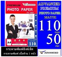 กระดาษโฟโต้เนื้อด้าน (กันน้ำ) A4 110gsm.50 แผ่น ADVANCED Matted Photo กระดาษโฟโต้เนื้อด้าน (กันน้ำ) A4ไม่ซึมเลอะ ติดมือ